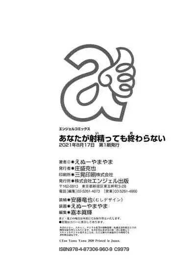 Anata ga Shaseitte mo Owaranai
