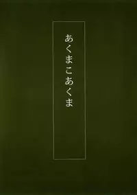 [Wang-Pac] Akuma Koakuma