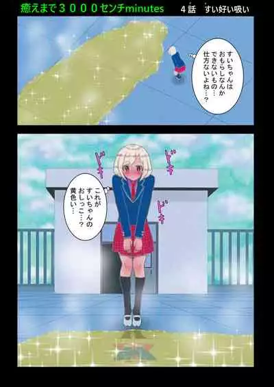 癒えまで３０００センチｍ Ch.1-6