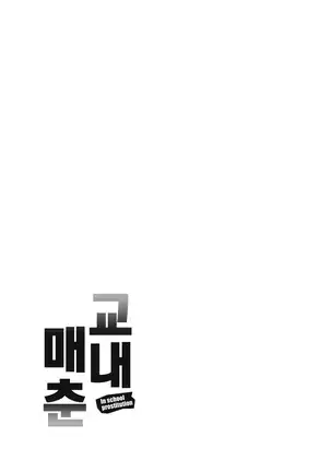 Kounai Baishun | 교내 매춘