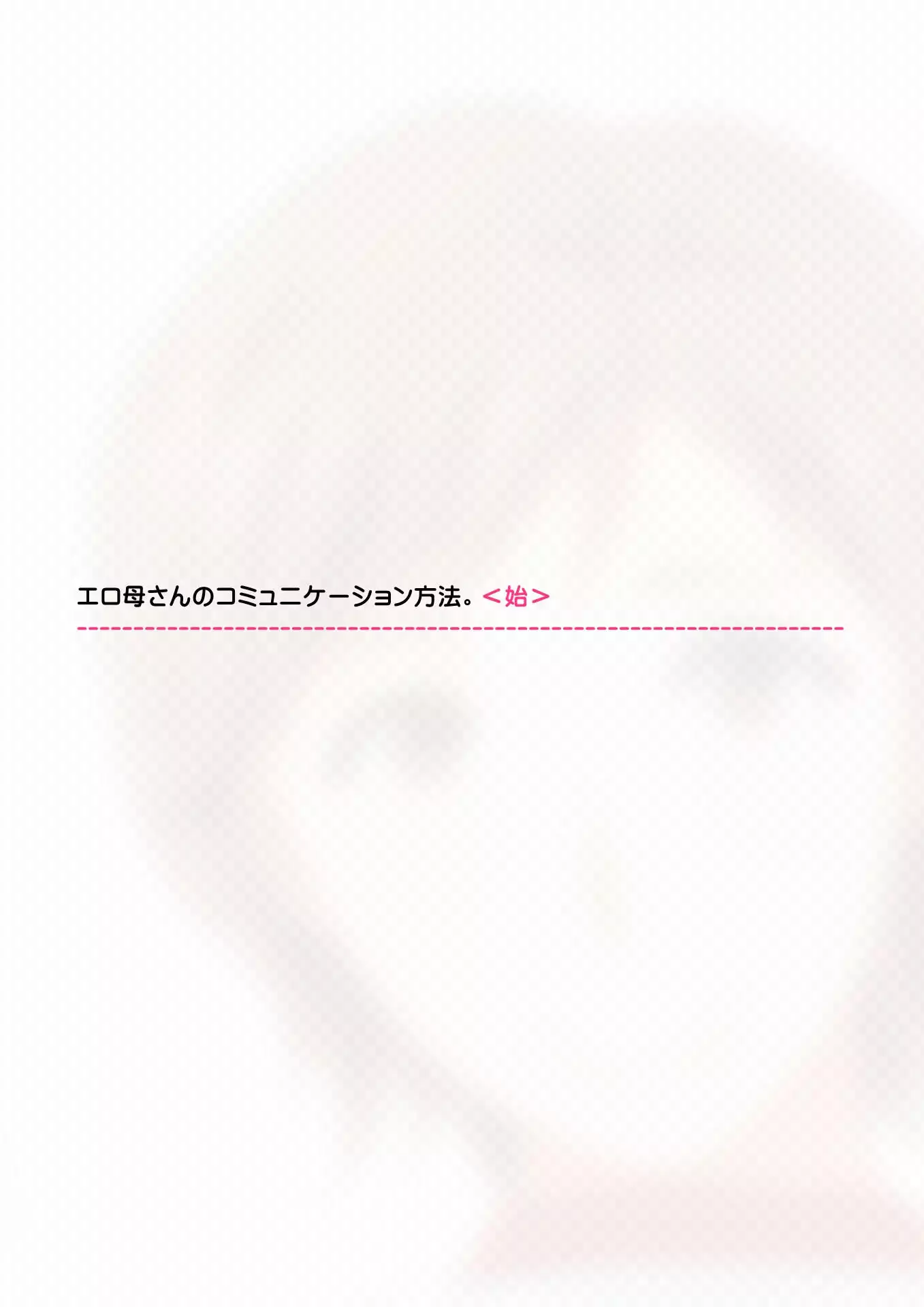 Ero Kaa-san no Communication Houhou.