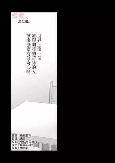 [Meyto] Kōhī ōji to nemuri hime - Sweeten -｜咖啡王子和睡美人-Sweeten-[中文] [橄榄汉化组]