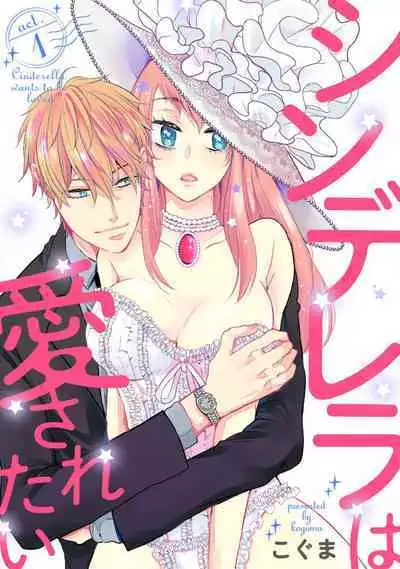 Cinderella wa Aisaretai 1-3