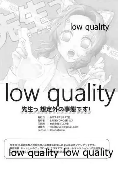 先生っ想定外の事態です!