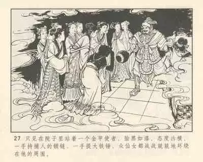 聊斋志异 张玮等绘 天津人民美术出版社 卷二十一 ~ 三十