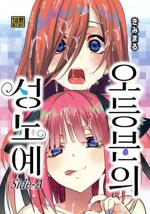 Gotoubun no Seidorei Side-A | 오등분의 성노예 Side-A
