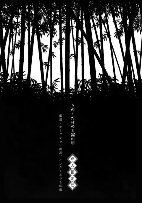 Kinoko Take no ko Kiri no Sato