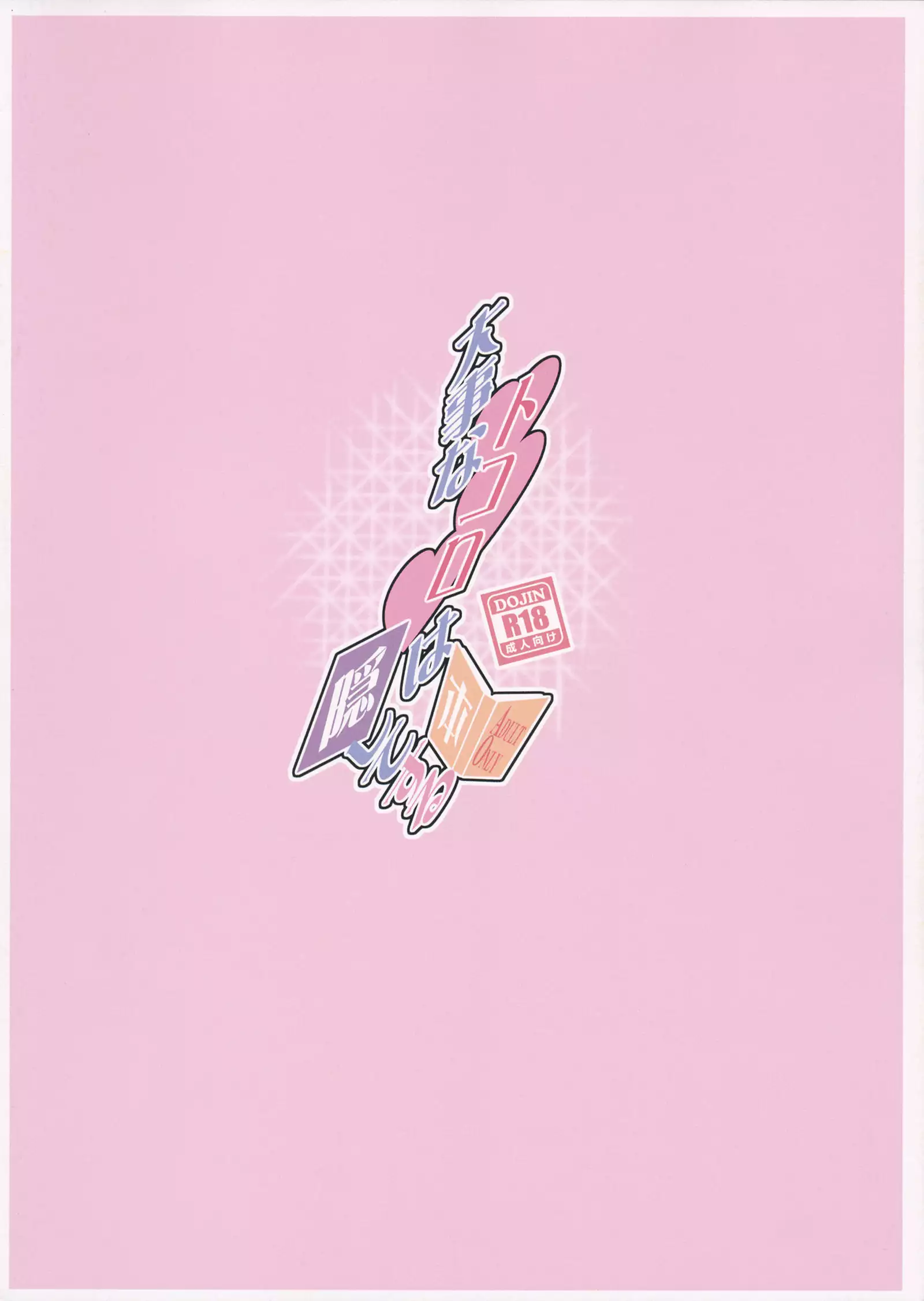 Daiji na Tokoro wa Kakushite Suru Hon