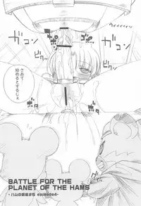 (C78) [Kurage Kenkyuusho (Chouchin Ankou)] Battle for the Planet of the Hams -EPISODE4- (Hamtaro)