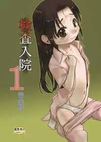 [P.A. Project (Teruki Kuma)] Kensa Nyuuin 1 Kanzenban [Digital]