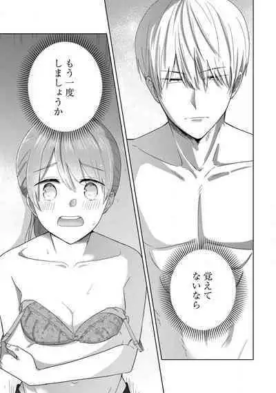 あの夜、覚えてますか？ 〜私にだけ激甘な春日くんと、体からのなりゆき交際〜 1-2