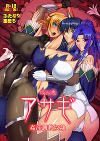 [Circle Σ (Awamori Ichitarou)] Kyuuketsuki Asagi ~Kanin Choukyou Dorei~ (Taimanin Asagi) [leoR8714個人漢化] [Digital]