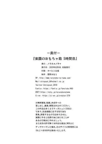 Rakuen no Omochabako 5-jikanme