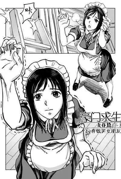 [存钱买女朋友] 豪门求生 [中国語]