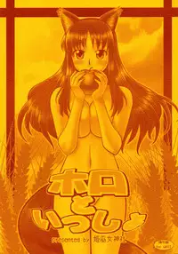 (Mimiket 18) [Himemiko Jinja (Buntaichou)] Holo to Issho (Spice and Wolf)