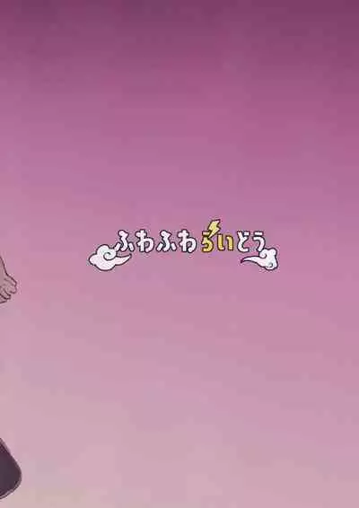 (C102) [Fuwafuwa Raidou] Ero Trap Dungeon Mae no Chinpo-ya-san