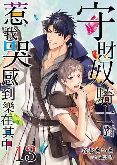 Shusendo Kishi ga Ore o Nakaseyou to Shiteimasu | 守財奴騎士對惹我哭感到樂在其中 Ch. 1-16