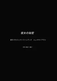 (C79) [Susano Arashi (Takemori Shintarou)] Kanojo no Himitsu (Touhou Project) [Chinese] [oo君個人漢化]