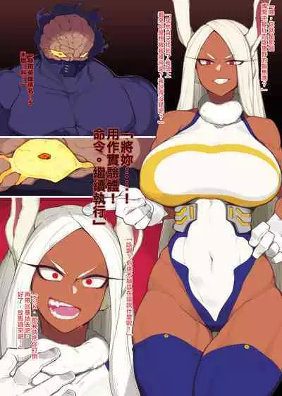 [Yanje] Nounashi ni Yabure, Kyodai Chinpo ni Kushizashi Sareru Miruko Hon (Boku no Hero Academia) [Chinese] [空中貓製作室 & 不咕鸟汉化组]