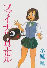 [Touma Ran] Final H Eruru