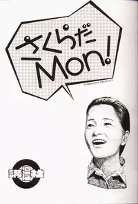 (C53) [Komansha, Kuroshikatei (Various)] Sakura Da Mon ! (Various)