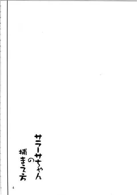 Sarasa-chan no Tsukamaekata