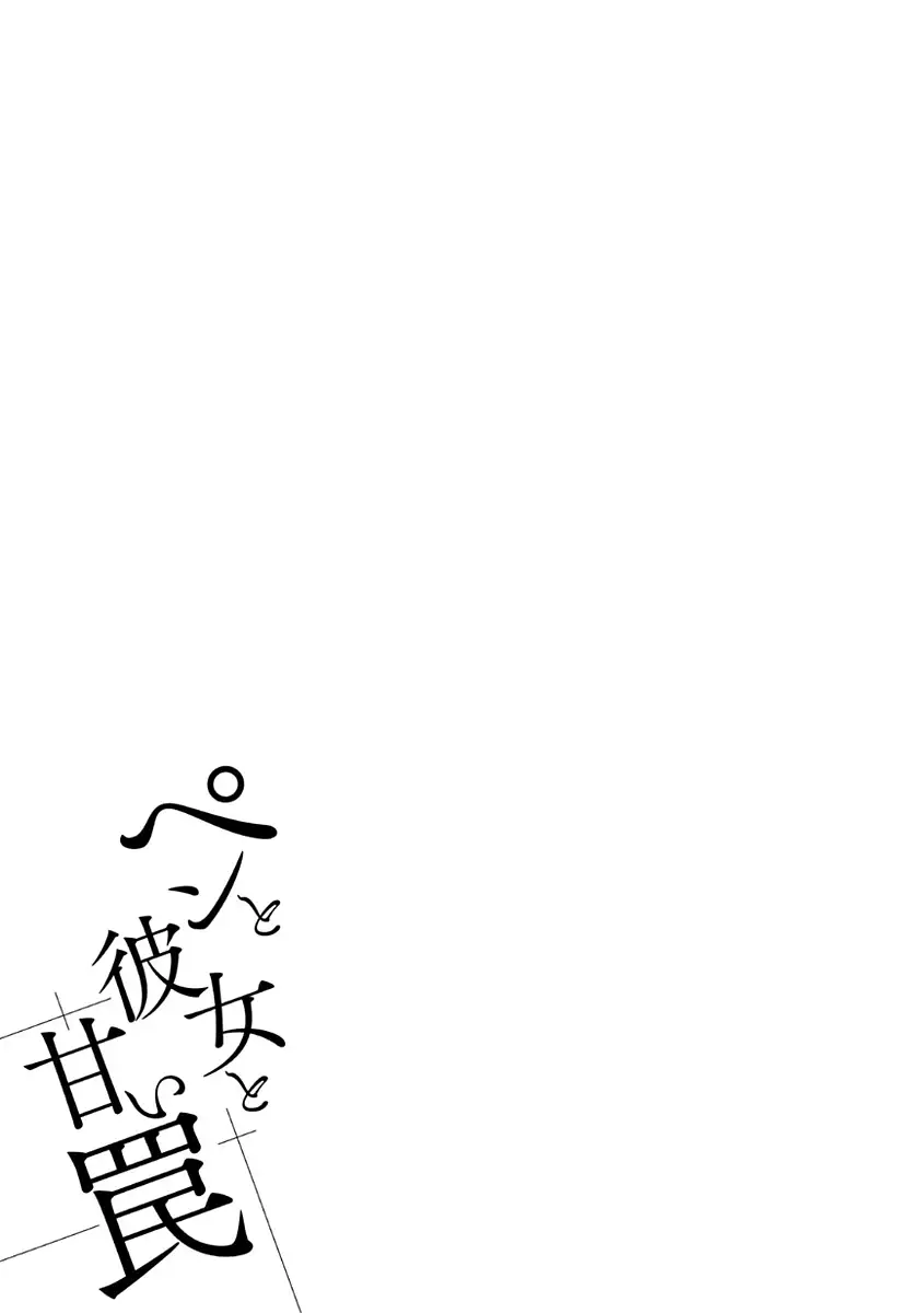 ペンと彼女と甘い罠 （1）