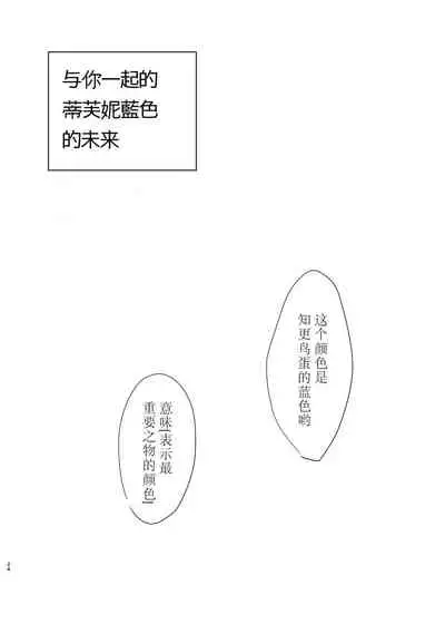 [Shobocon (Kitamura Tooru)] Tiffany Blue no Mirai o Kimi to (Love Live!) [Chinese] [刀片司个汉] [Digital]