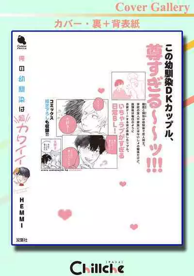 Ore no Osananajimi wa Chou Kawaii | 我的幼驯染超级可爱