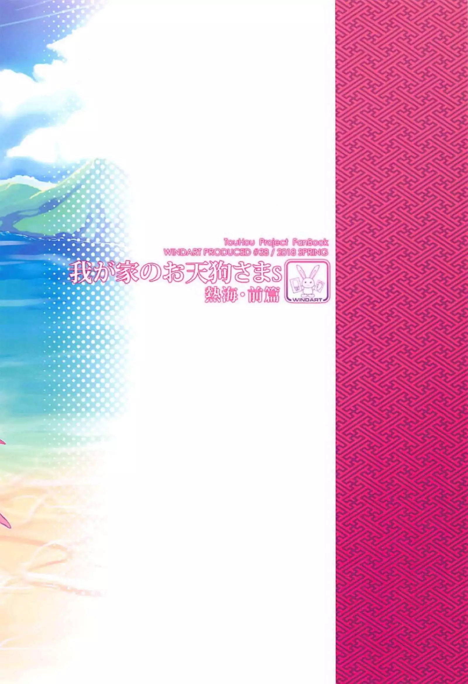 Wagaya no Otengu-sama S -熱海・Zenpen –