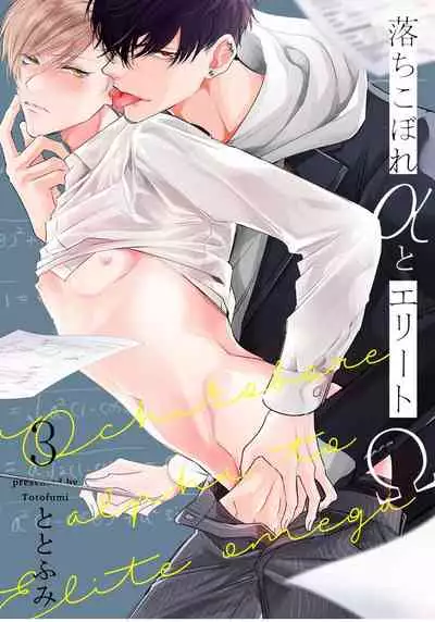 [Totofumi] Ochikobore Alpha to Elite Omega | 问题α与精英Ω Ch. 1-4 [Chinese] [拾荒者汉化组] [Digital]