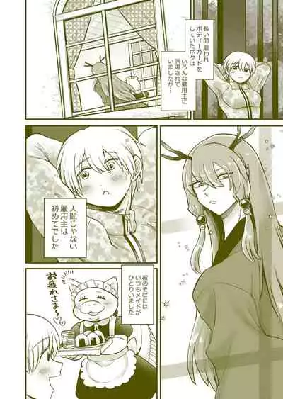 ちっちゃいご主人様がおっきい男メイドを雇ったら