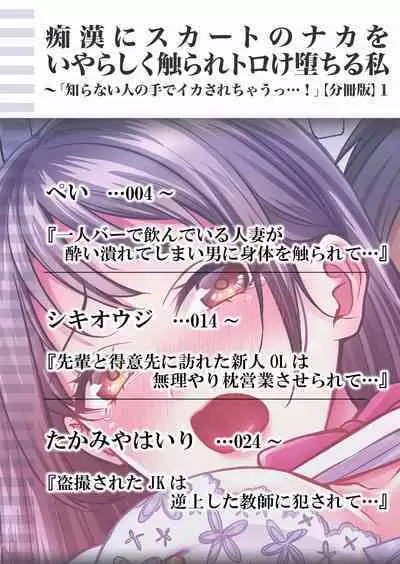 痴漢にスカートのナカをいやらしく触られトロけ堕ちる私～「知らない人の手でイカされちゃうっ…！」【分冊版】 1-2話