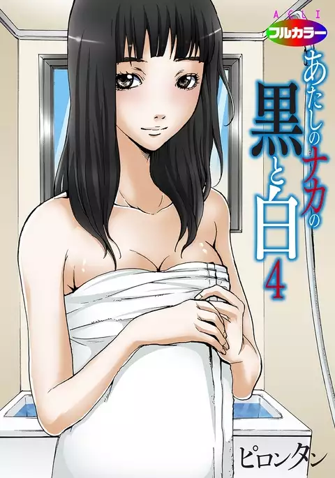 Atashi no Naka no Kuro to Shiro