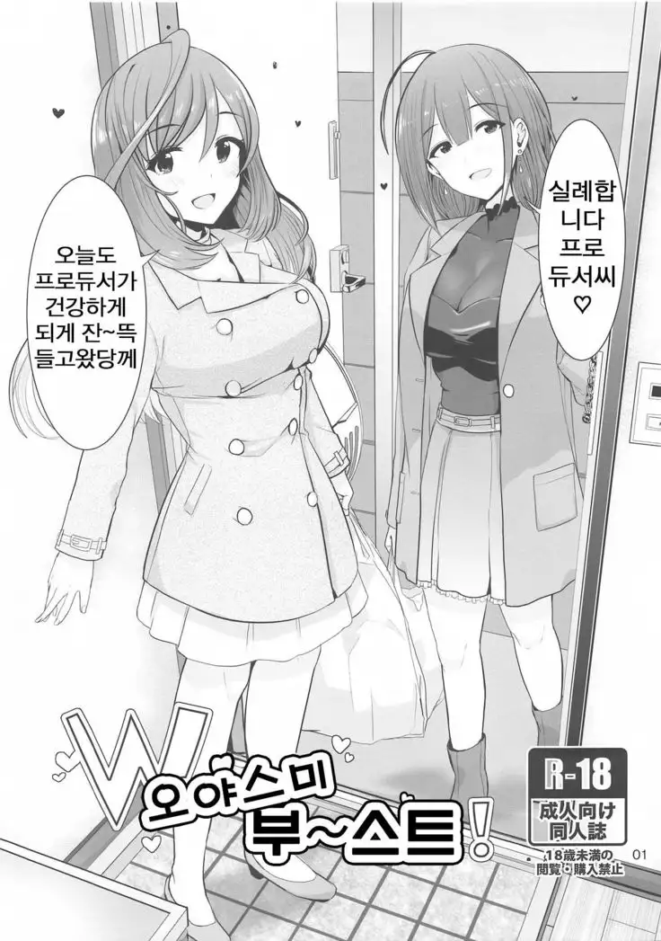 W Oyasumi Boost | W 오야스미 부스트