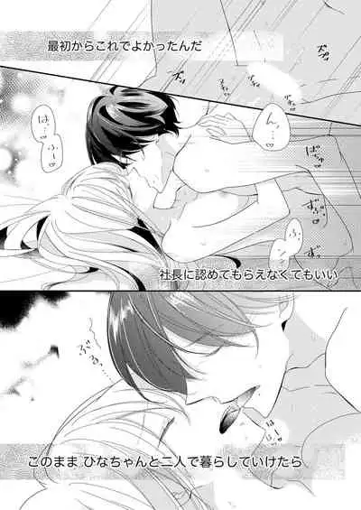 ズブズブに愛されるから何事かと思ったら、罠でした。 第1-9話