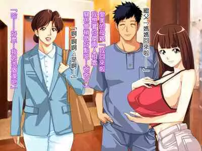 Yome no Tsure Musume no Chchigaki ni Yuuwaku Sare Chijorareta Hanashi |老婆拖油瓶女兒的乳房誘惑我陷入癡女的故事