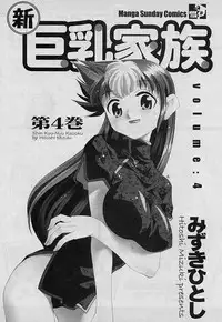 [Mizuki Hitoshi] Shin Kyonyuu Kazoku 4