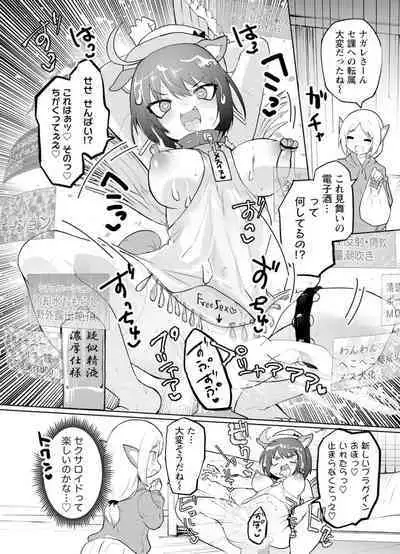 セクサロイドにAIをこめて 2