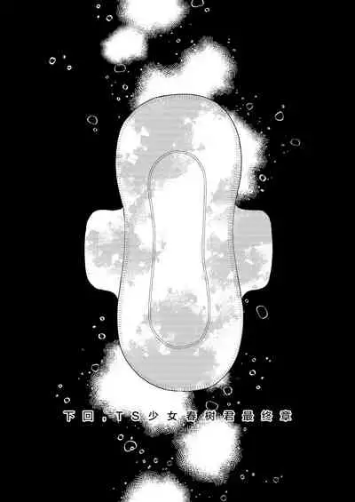 [Codeine Girl (Dobato)] TS Shoujo Haruki-kun 4 [Chinese] [Lolipoi汉化组] [Digital]