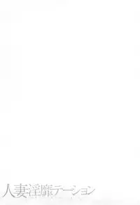 [Tomoda Hidekazu] Hitozuma Invitation