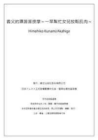 [Qunami Himehiko, Akahige] Gifu no Nurunuru Massage ~Musume no Kori o Asa kara Kurikuri~ | 義父的濕答答按摩～一早幫忙女兒放鬆肌肉～ Ch. 3 [Chinese]