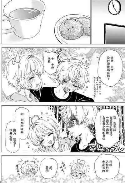 Sakura to Syaoran no Ouchi Date | 小樱与小狼的家中约会
