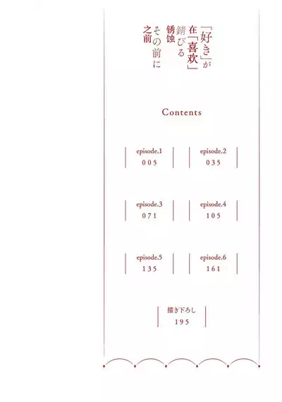 'Suki' ga Sabiru Sono Mae ni | 在喜欢锈蚀之前