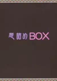 (SC2018 Autumn) [Omodume (Kushikatsu Koumei)] Omodume BOX 44 (Asobi Asobase) [Chinese] [塔布里斯個人漢化]