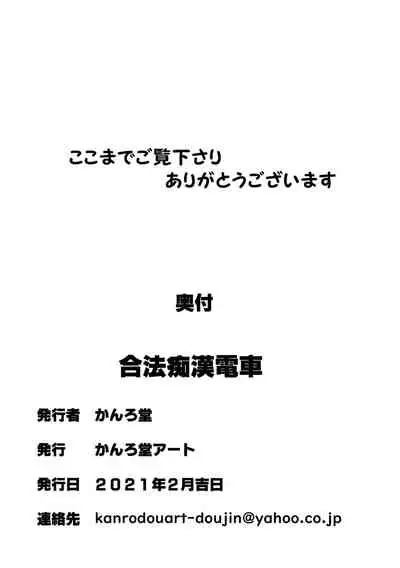 Gouhou Chikan Densha