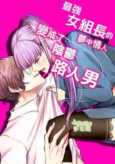 Saikyou Onna Kumichou no Akogare no Hito wa Saenai Mob Otoko ni Kawattemashita | 最强女组长的梦中情人变成了阴郁路人男