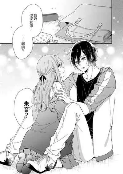 Kimi no okumade zenbu, misete | 把你最深处的一切展示给我 1-3