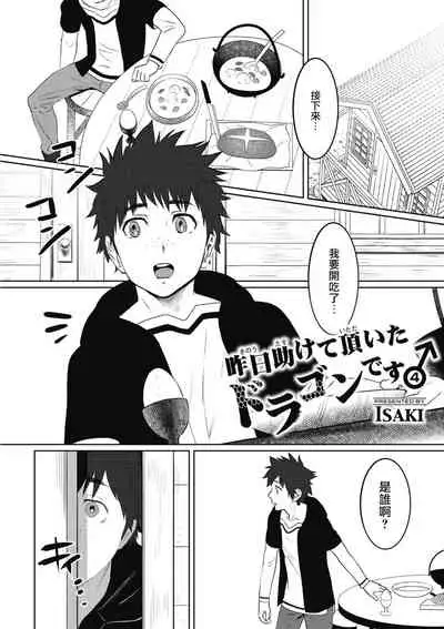 Kinou Tasukete Itadaita Dragon desu | 我是你昨天救下的龙