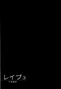 [Sakabe Shuuichi] Rape Vol.3